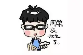 会计专业研究生怎么写毕业论文？图片