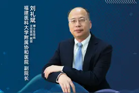 直播｜福建医科大学附属协和医院刘礼斌：从长效控糖看糖尿病管理图片