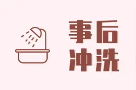 “办事”后，女性需要洗洗吗？别偷懒，其实很有必要图片