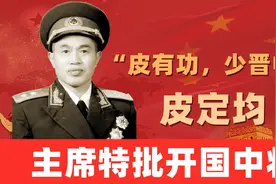 皮定均：特批开国中将，意外去世，毛主席将人生最后一个花圈送他图片