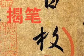 王羲之的书法堪称完美，其“揭笔”就是如此，令后人望尘莫及图片