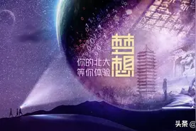 北大历史，在卷帙浩繁间与你相遇图片