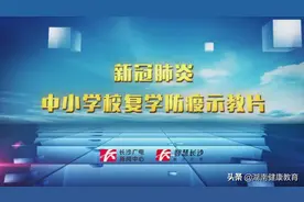 新冠肺炎科普| @师生和家长，复学在即，请认真观看《新冠肺炎中小学校复学防疫示教片》图片