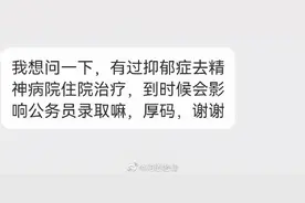 抑郁症会影响公务员录取吗？政审会查抑郁症病史吗？图片
