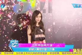 职场女星如何做到工作家庭两不误？辣妈杨颖：认真做好每件事视频封面