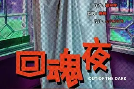 剧本杀《回魂夜》复盘解析+凶手是谁+密码解析+答案结局图片