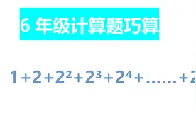 小学奥数六年级计算题：1+2+2²+2³+2⁴+……+2⁹视频封面