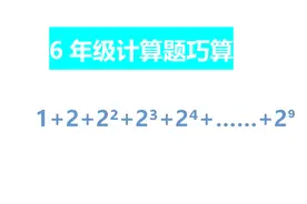 小学奥数六年级计算题：1+2+2²+2³+2⁴+……+2⁹视频封面