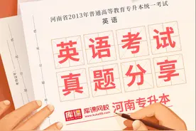 河南省专升本《英语》真题及答案详解2013年图片
