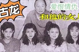 古龙，长得不咋滴，玩得还挺花，揭秘古龙的风流韵事图片