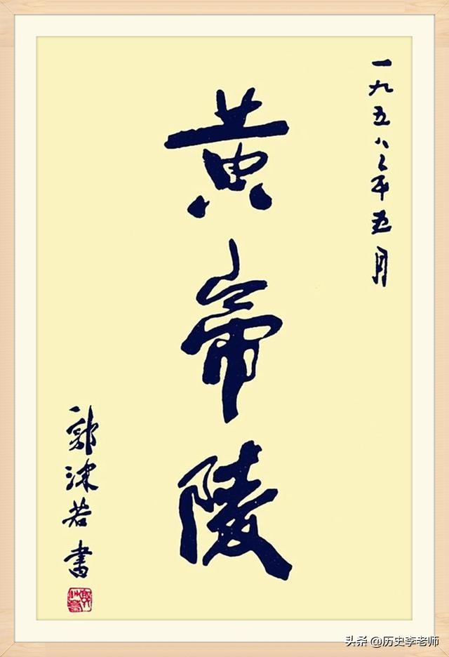 华夏第一陵黄帝陵，当地政府请毛主席题写墓碑，主席：让郭沫若题