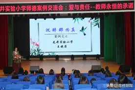 融媒快讯 | 爱与责任 教师永恒的承诺——龙井实验小学师德案例交流会图片