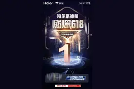 科技与价格针锋相对！海尔冰箱618又赢了，背后的牌很多图片
