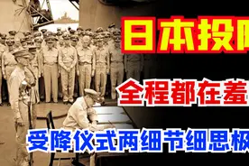 76年前反法西斯胜利，美军在受降仪式当众羞辱，日本只能憋着受气图片