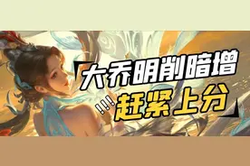 大乔被“削废”之后，胜率为什么反而越来越高？图片