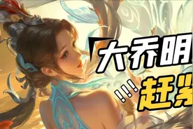 大乔被“削废”之后，胜率为什么反而越来越高？图片