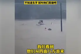 11人奋力救祖孙3人被呼“英雄”：有人拳头砸车缝九针，有人呛脏水恶心一整天，有人差点被冲走图片