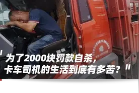 压死卡车司机的最后一根稻草，不是2000块钱图片