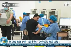 新冠疫苗保护期只管半年？这些说法都是误读图片