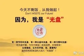 “光盘行动”的积极意义图片