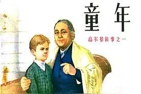 高尔基自传连环画之一《童年》绘画董洪元图片