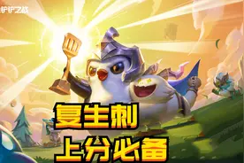 金铲铲英雄黎明模式-复生刺客，上分必备图片