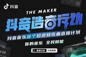 从数字打榜到可视化宣推，造音行动如何改变音乐行业宣发路径？图片