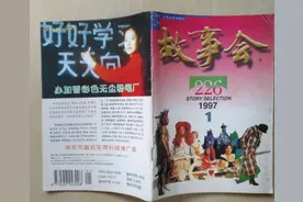 20年前的《故事会》，就是纸上“暗网”！封面上的广告现在才看懂图片