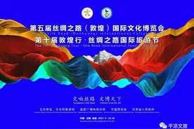 平凉文旅出彩第五届丝绸之路（敦煌）国际文化博览会和第十届敦煌行·丝绸之路国际旅游节图片
