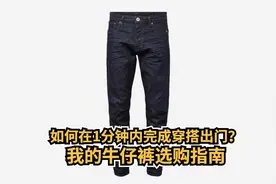 如何在1分钟内完成穿搭出门？胡侃侃的牛仔裤选购指南图片