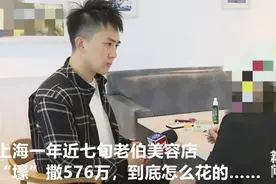 离谱！七旬大爷3年在上海知名理发店消费235万！最多一天消费42万图片