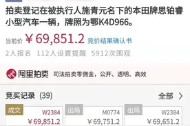 5912次围观，69851.20元成交！云梦法院成功拍卖一辆扣押车辆图片