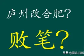 文化辟谣：庐州改为合肥是最失败的改名？庐州和泸州一样吗？图片