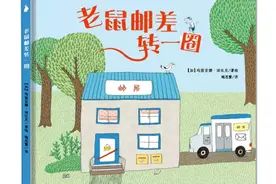 长长的解读：高颜值烧脑绘本《老鼠邮差转一圈》图片