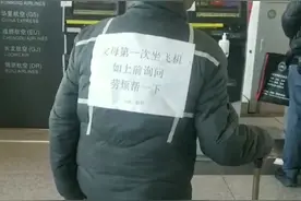 泪目！女儿给第一次坐飞机父母背后贴纸条：如上前询问，劳烦帮一下图片
