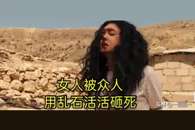 女人被众人用乱石活活砸死  此剧反映出伊朗妇女的无奈图片