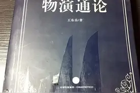 浅谈王东岳先生的《物演通论》图片