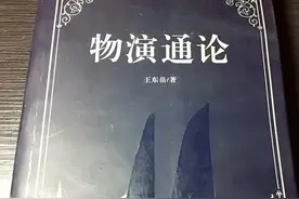 浅谈王东岳先生的《物演通论》图片