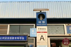 地铁苹果园站4月18日起封站 明年年底恢复图片