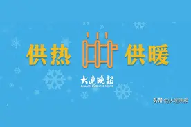 供热单位热线电话！收藏图片