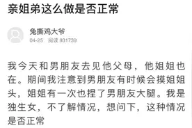 “亲姐弟这么做是否正常呢？真是够奇葩的”图片