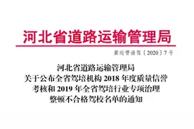 刚刚公布！河北175所不合格驾校被列入黑名单图片