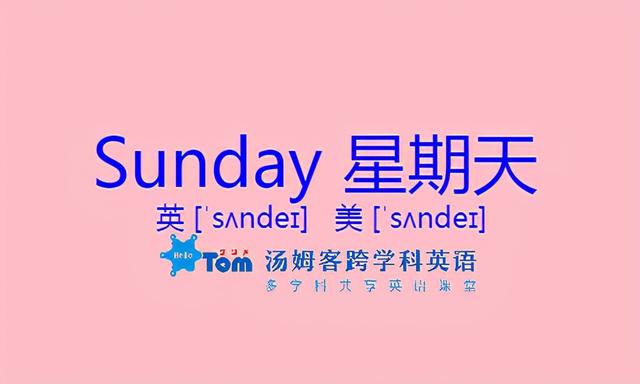 星期二的英语单词