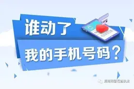 净网2020：你的手机号可能被别人用过，如何消除“二次号”安全隐患？图片
