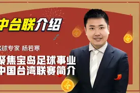 【中台联介绍】杨若寒：聚焦宝岛足球事业，中国台湾联赛简介图片