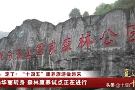 定了！十堰“十四五”康养旅游做起来图片