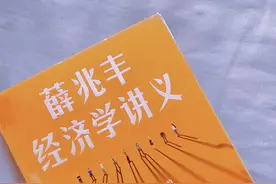 《薛兆丰经济学讲义》：培养经济学思维方式，做复杂时代的明白人图片