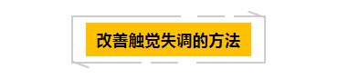 感觉统合系列 | 触觉失调孩子的表现和日常处理方法