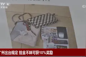 广州拾金不昧可获10%奖励！给好人实实在在的暖心回报图片