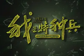 10年后目睹《我是特种兵》之“怪现象”图片
